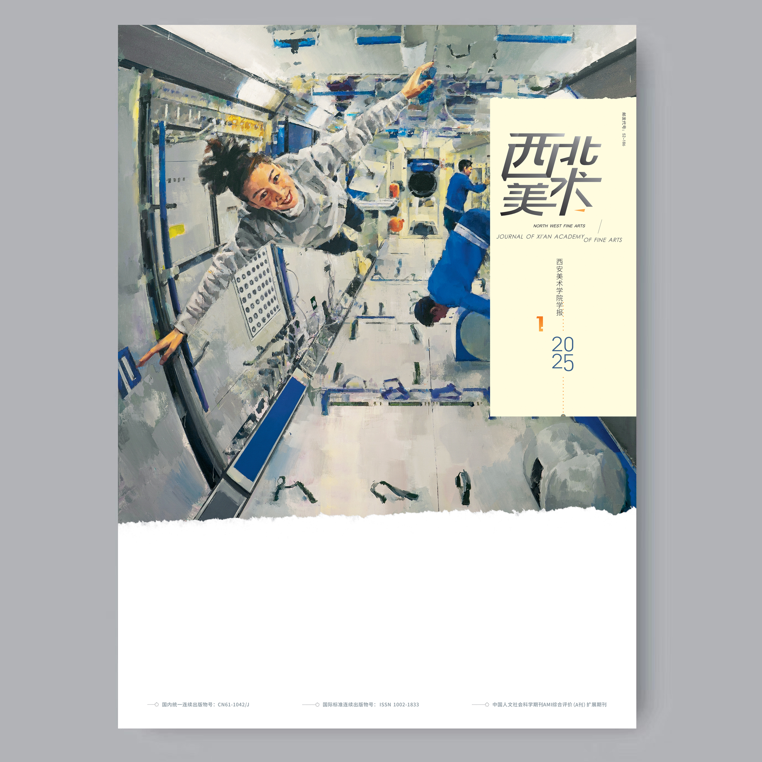 《西北美术》2025年第1期封面